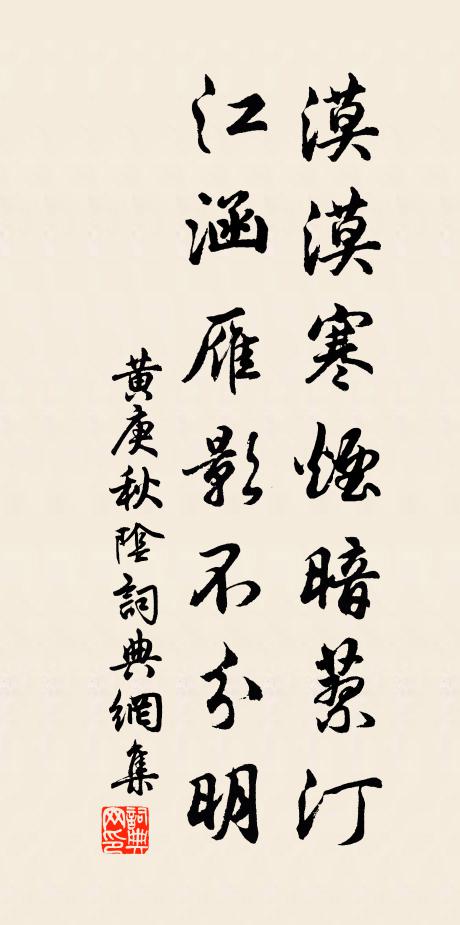 黄庚漠漠寒烟暗蓼汀，江涵雁影不分明书法作品欣赏