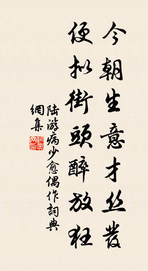 陆游今朝生意才丝发，便拟街头醉放狂书法作品欣赏