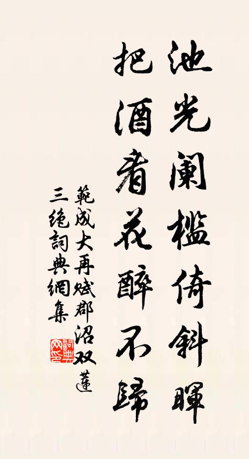 范成大池光阑槛倚斜晖，把酒看花醉不归书法作品欣赏