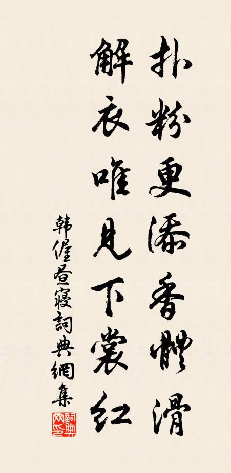 韩偓扑粉更添香体滑,解衣唯见下裳红书法作品欣赏