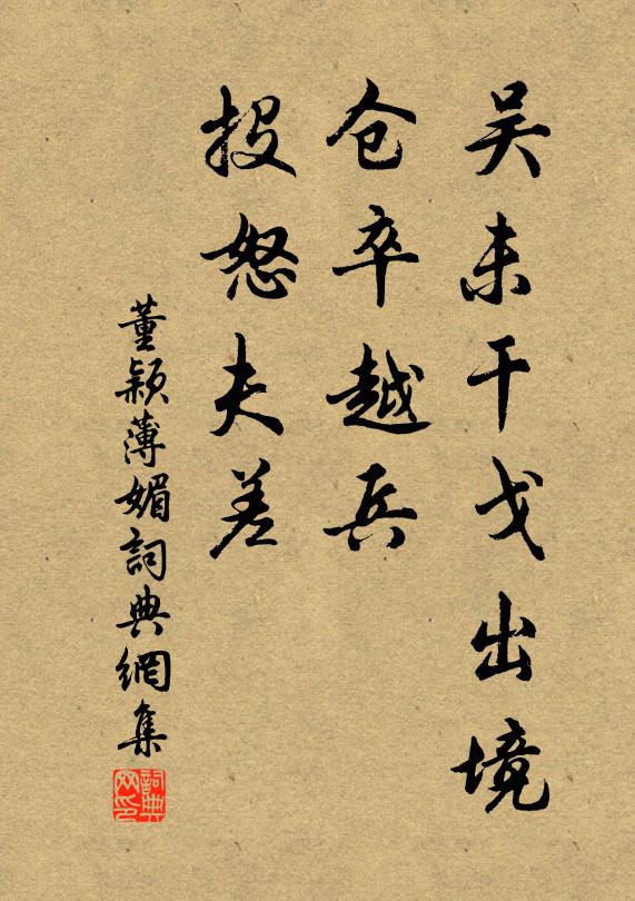 董颖吴未干戈出境，仓卒越兵，投怒夫差书法作品欣赏
