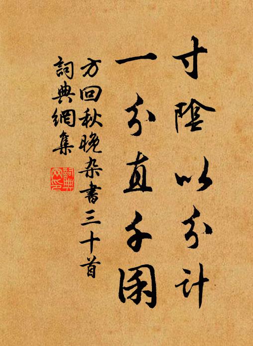 方回寸阴以分计，一分直千囷书法作品欣赏