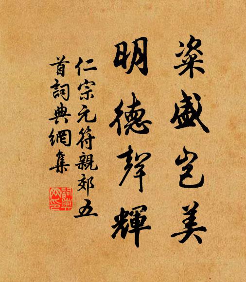 仁宗粢盛岂美，明德声辉书法作品欣赏