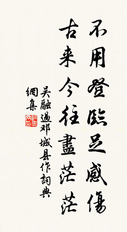 吴融不用登临足感伤，古来今往尽茫茫书法作品欣赏
