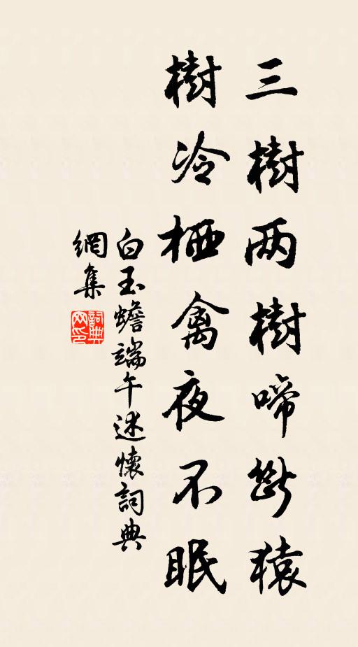 白玉蟾三树两树啼断猿，树冷栖禽夜不眠书法作品欣赏