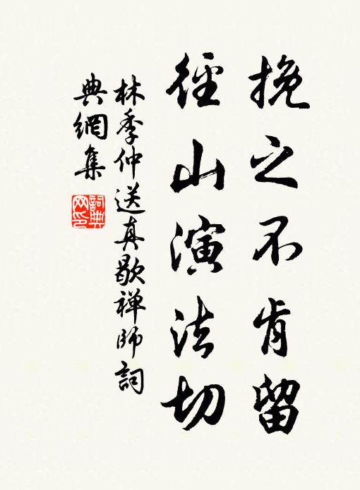 林季仲挽之不肯留，径山演法切书法作品欣赏
