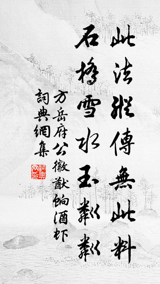 方岳此法纵传无此料，石桥雪水玉粼粼书法作品欣赏