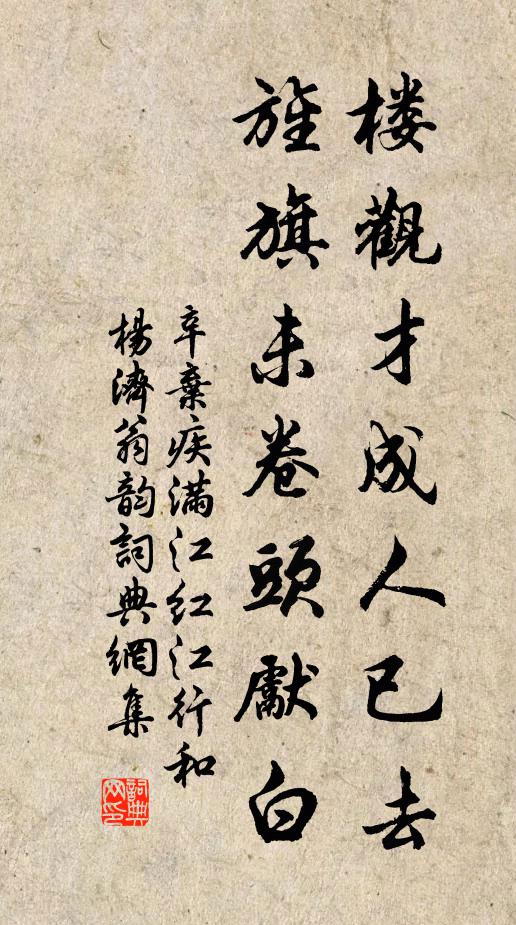 辛弃疾楼观才成人已去，旌旗未卷头先白书法作品欣赏