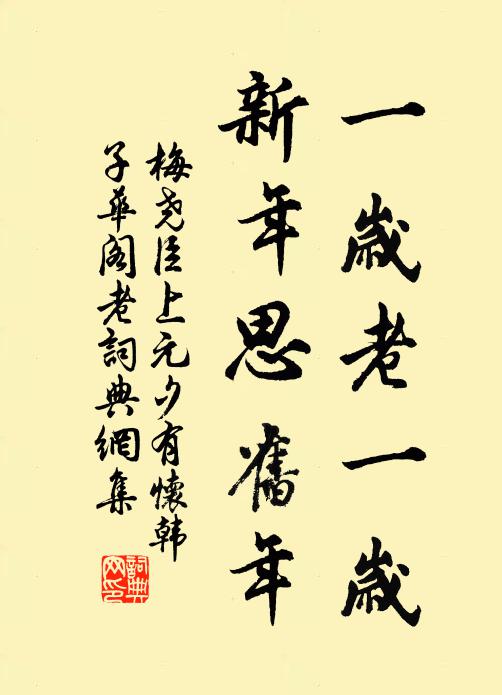 梅尧臣一岁老一岁，新年思旧年书法作品欣赏