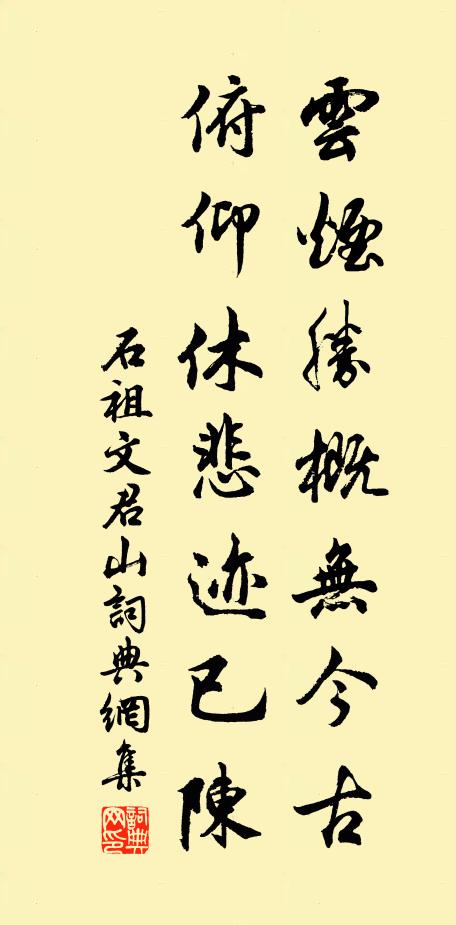 石祖文云烟胜概无今古，俯仰休悲迹已陈书法作品欣赏
