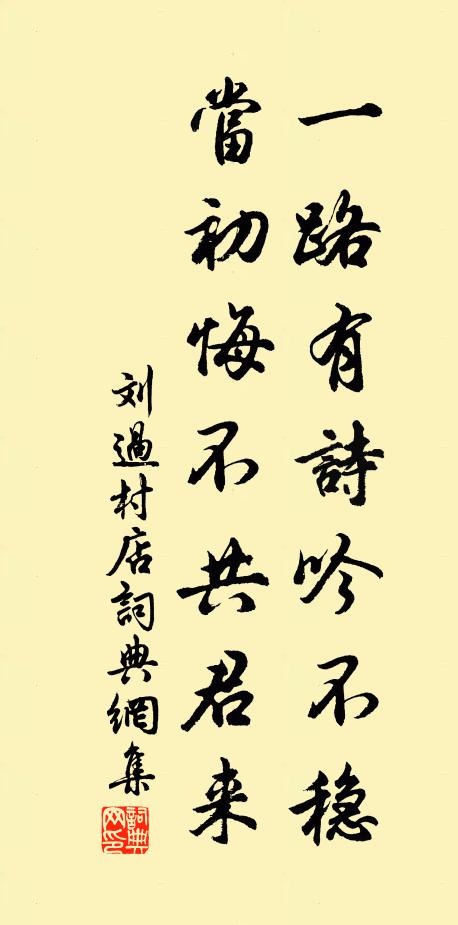 刘过一路有诗吟不稳，当初悔不共君来书法作品欣赏