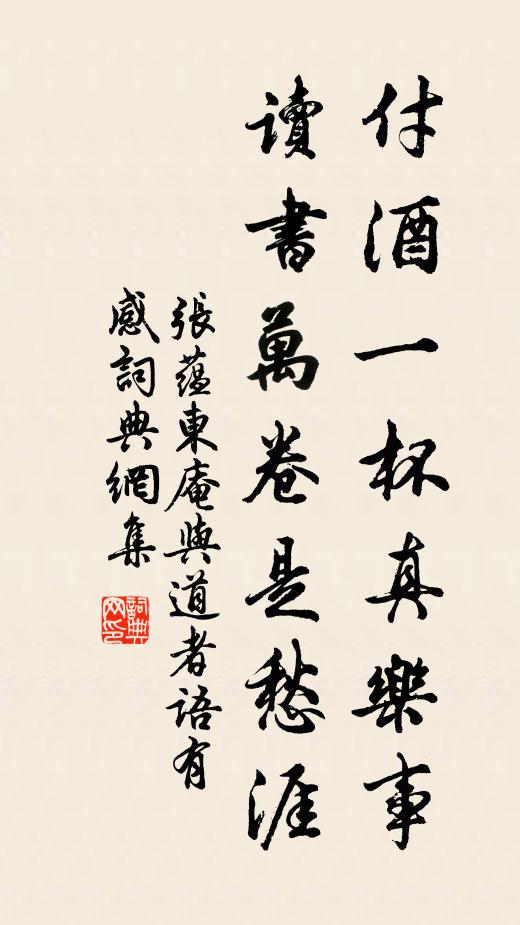 张蕴付酒一杯真乐事，读书万卷是愁涯书法作品欣赏