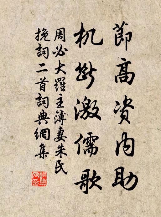 周必大节高资内助，机断激儒歌书法作品欣赏