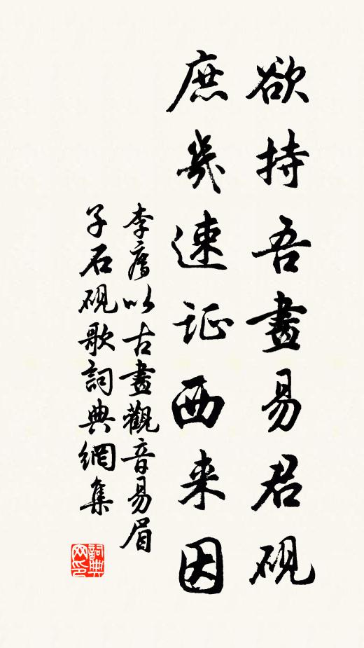 李廌欲持吾画易君砚，庶几速证西来因书法作品欣赏
