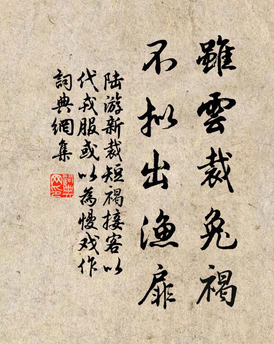 陆游虽云裁兔褐，不拟出渔扉书法作品欣赏