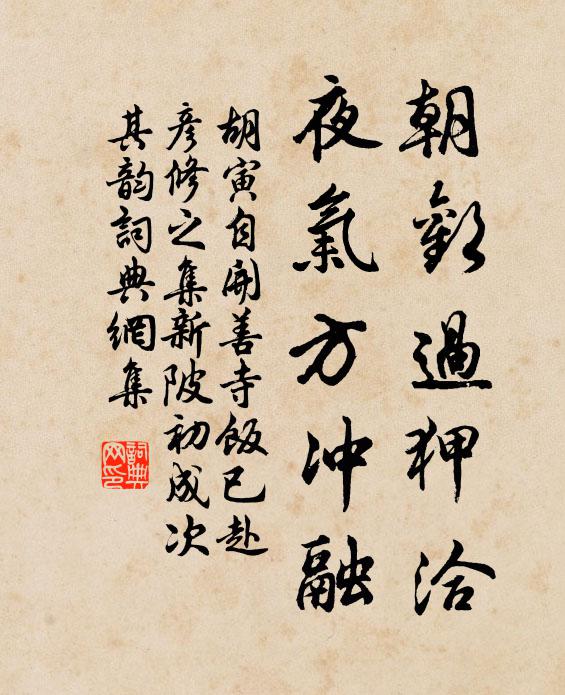 胡寅朝欢过狎洽，夜气方冲融书法作品欣赏