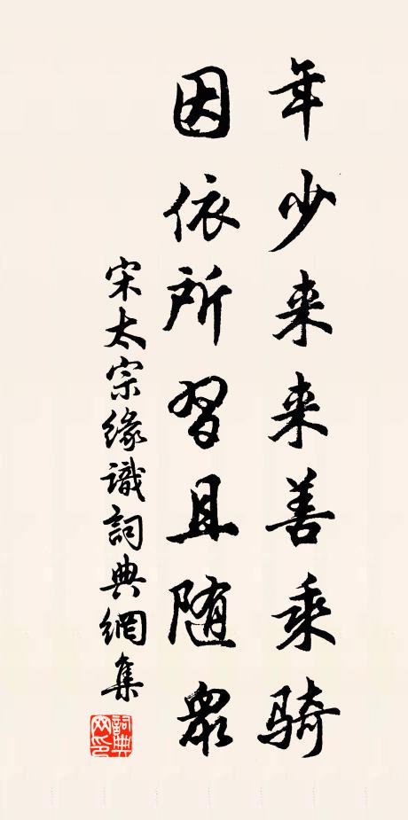 宋太宗年少来来善乘骑，因依所习且随众书法作品欣赏