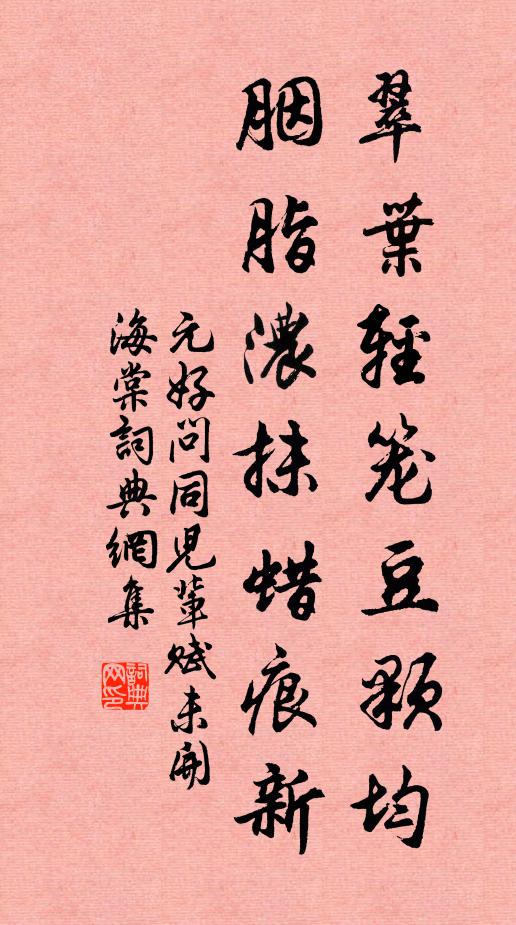 元好问翠叶轻笼豆颗均，胭脂浓抹蜡痕新书法作品欣赏