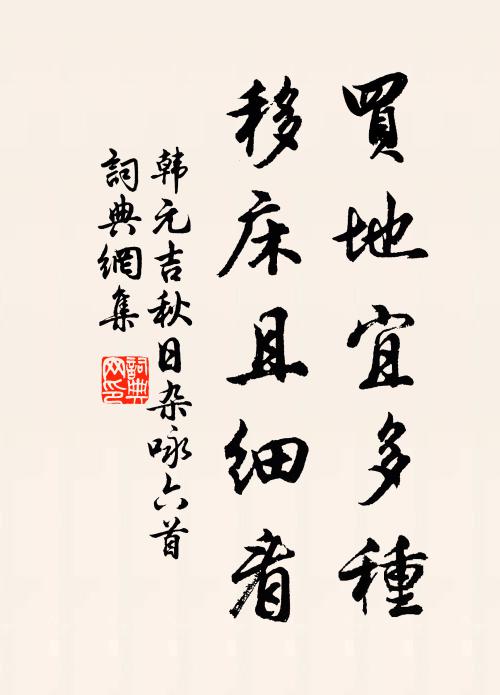 韩元吉买地宜多种，移床且细看书法作品欣赏