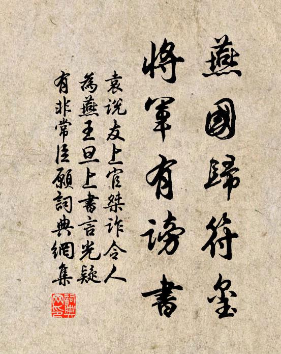 袁说友燕国归符玺，将军有谤书书法作品欣赏
