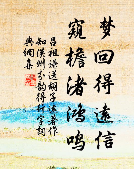 吕祖谦梦回得远信，窥檐渚鸿鸣书法作品欣赏