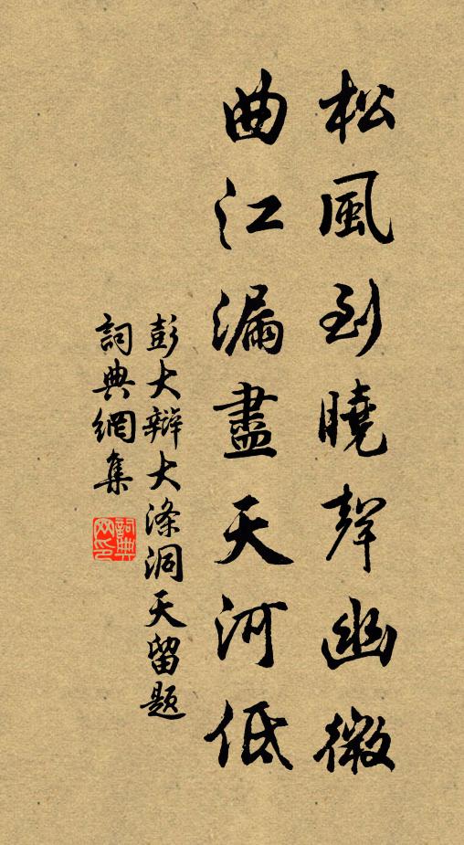 彭大辩松风到晓声幽微，曲江漏尽天河低书法作品欣赏