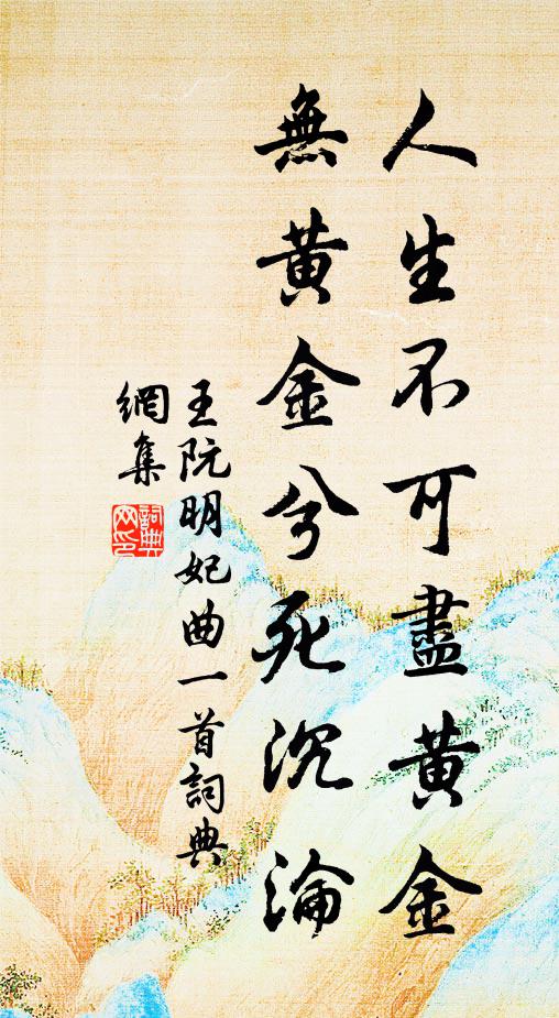 王阮人生不可尽黄金，无黄金兮死沉沦书法作品欣赏
