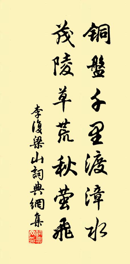 李复铜盘千里渡漳水，茂陵草荒秋萤飞书法作品欣赏