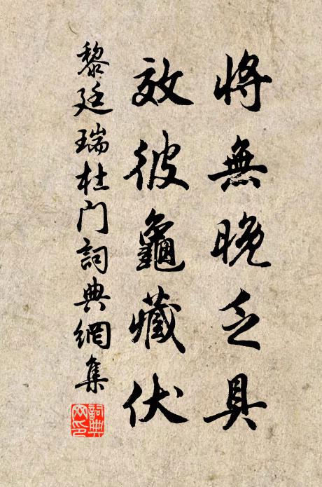 黎廷瑞将无晚乏具，效彼龟藏伏书法作品欣赏