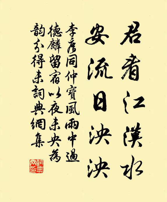 李廌君看江汉水，安流日泱泱书法作品欣赏