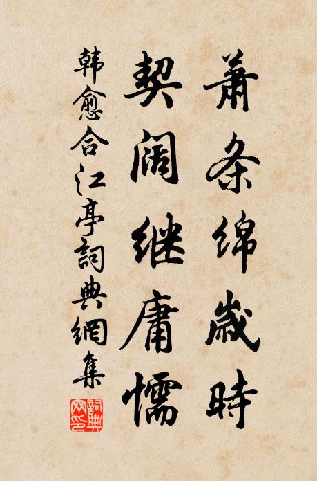 韩愈萧条绵岁时，契阔继庸懦书法作品欣赏