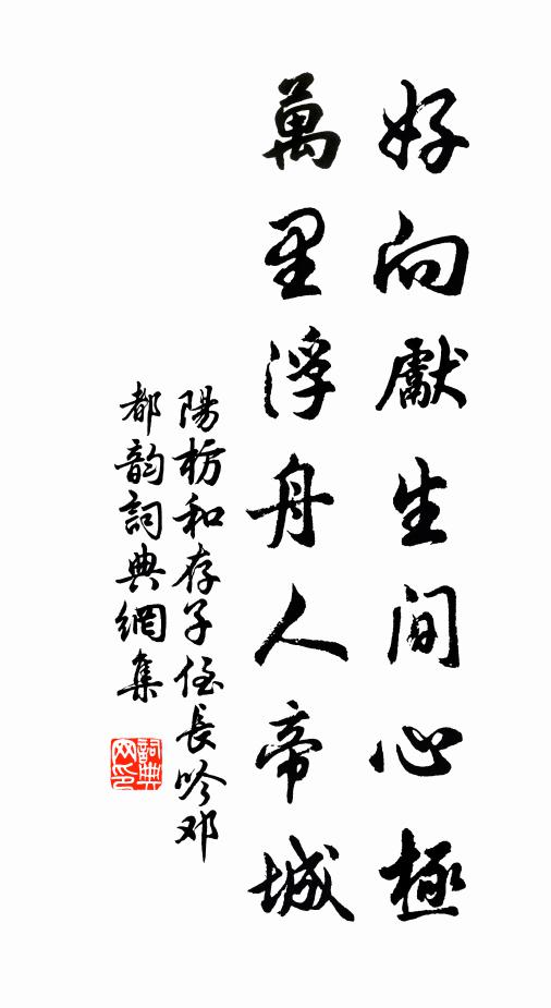 阳枋好向先生间心极，万里浮舟人帝城书法作品欣赏