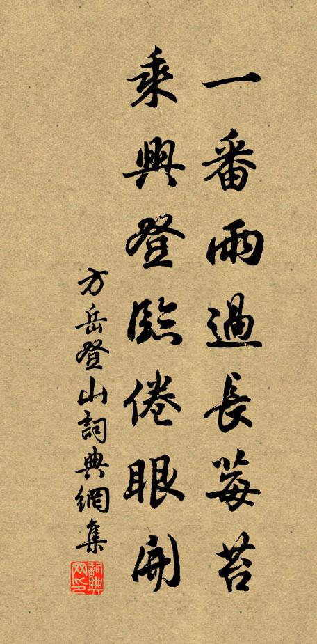 方岳一番雨过长莓苔，乘兴登临倦眼开书法作品欣赏