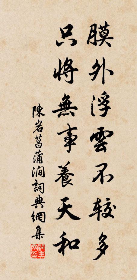 陈岩膜外浮云不较多，只将无事养天和书法作品欣赏
