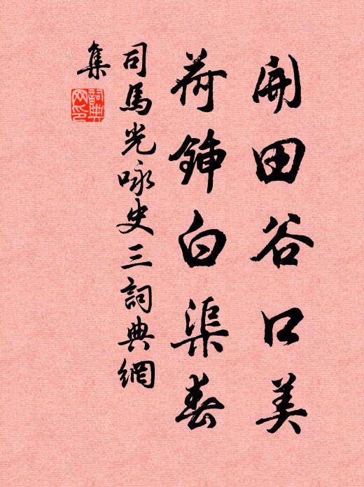 司马光开田谷口美，荷锸白渠春书法作品欣赏