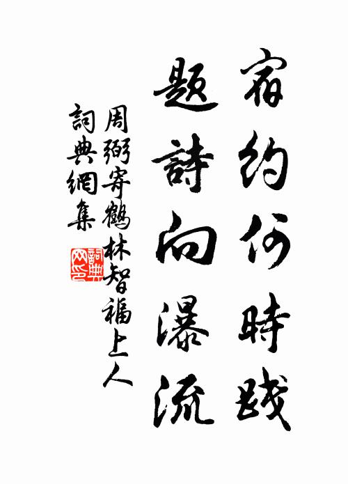 周弼宿约何时践，题诗向瀑流书法作品欣赏