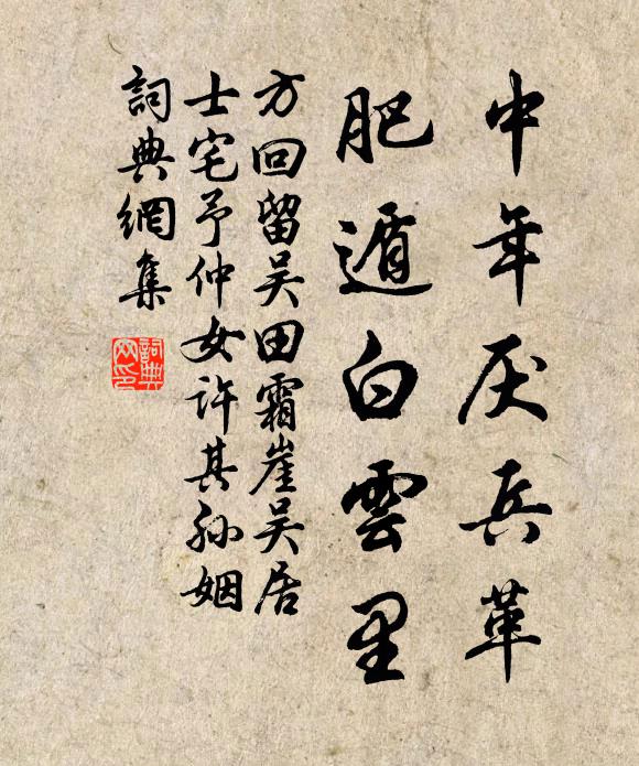 方回中年厌兵革，肥遁白云里书法作品欣赏