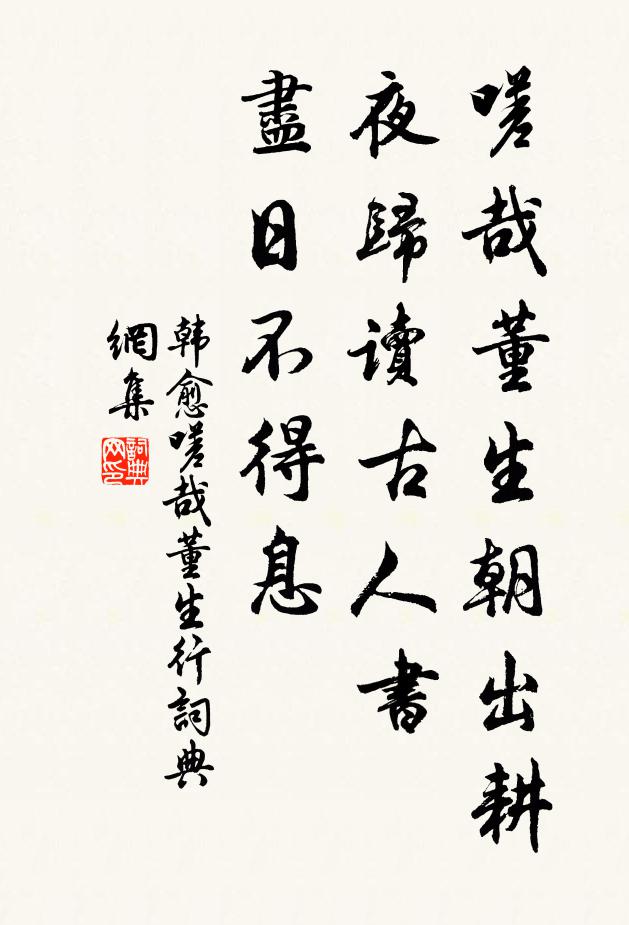韩愈嗟哉董生朝出耕夜归读古人书，尽日不得息书法作品欣赏