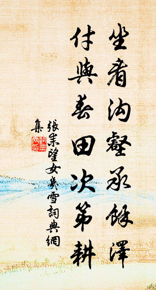 张耒坐看沟壑承余泽，付与春田次第耕书法作品欣赏
