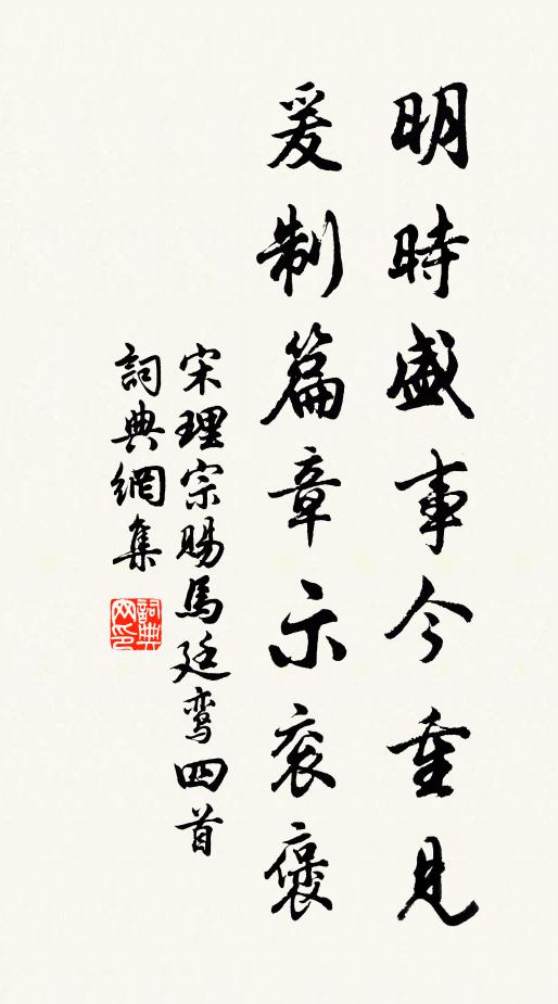 宋理宗明时盛事今重见，爰制篇章示衮褒书法作品欣赏