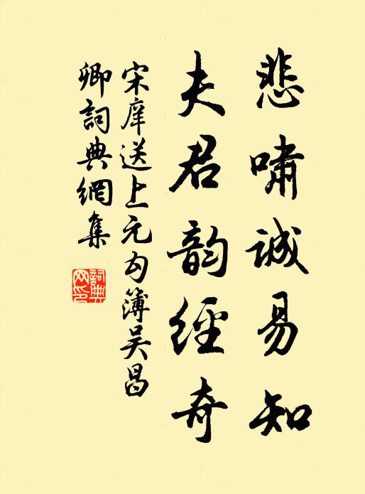 宋庠悲啸诚易知，夫君韵经奇书法作品欣赏