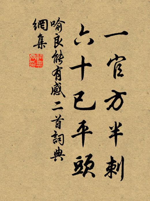 喻良能一官方半刺，六十已平头书法作品欣赏