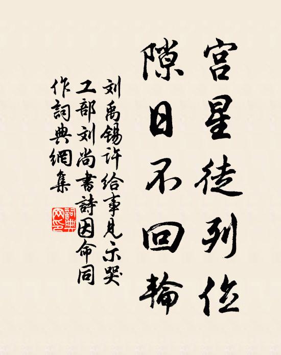 刘禹锡宫星徒列位，隙日不回轮书法作品欣赏