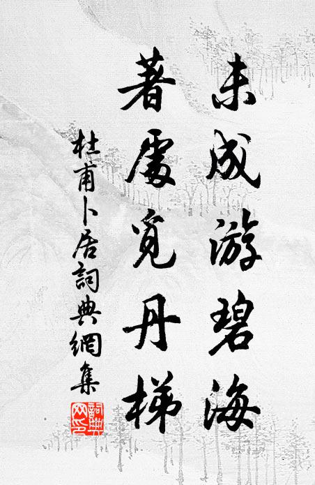 杜甫未成游碧海，著处觅丹梯书法作品欣赏