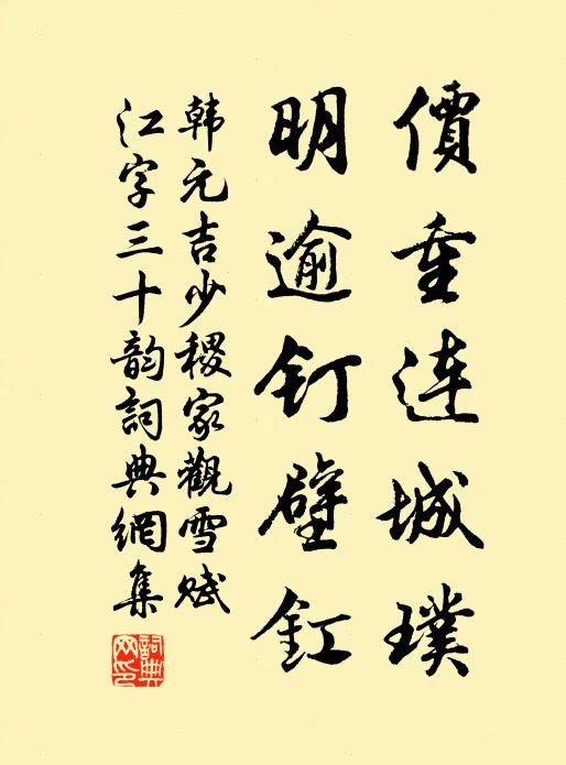 韩元吉价重连城璞,明逾钉壁釭书法作品欣赏