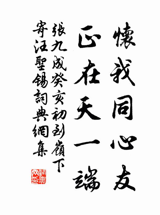 张九成怀我同心友，正在天一端书法作品欣赏