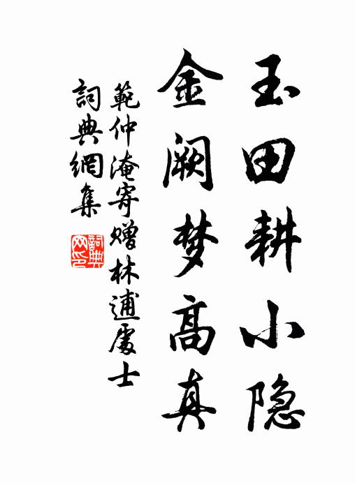 范仲淹玉田耕小隐，金阙梦高真书法作品欣赏