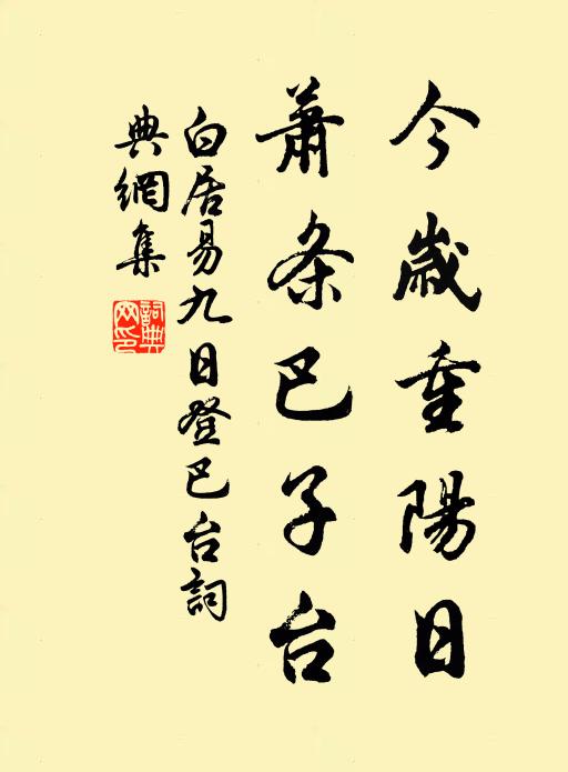 白居易今岁重阳日，萧条巴子台书法作品欣赏