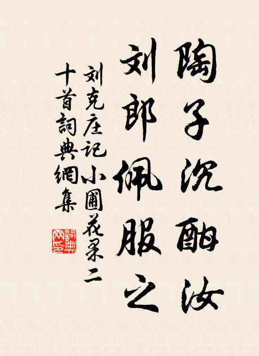 刘克庄陶子沉酣汝，刘郎佩服之书法作品欣赏