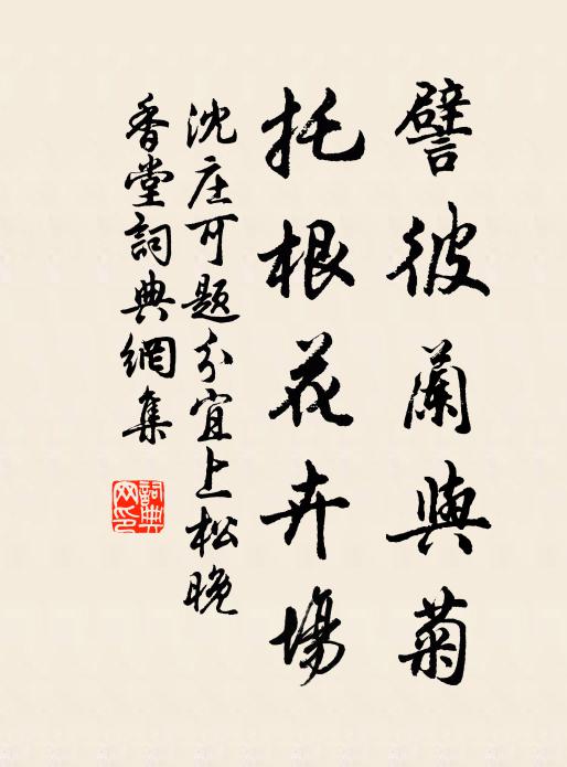 沈庄可譬彼兰与菊，托根花卉场书法作品欣赏